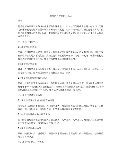 租赁的可行性研究报告