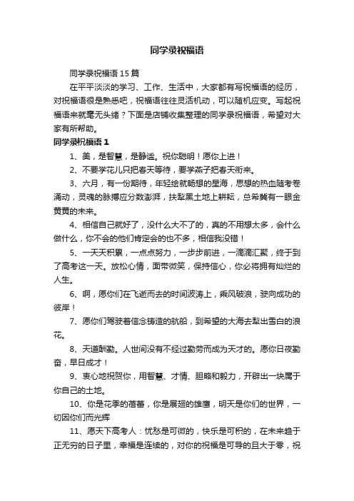 同学录祝福语
