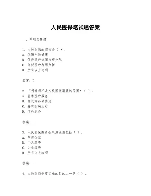 人民医保笔试题答案