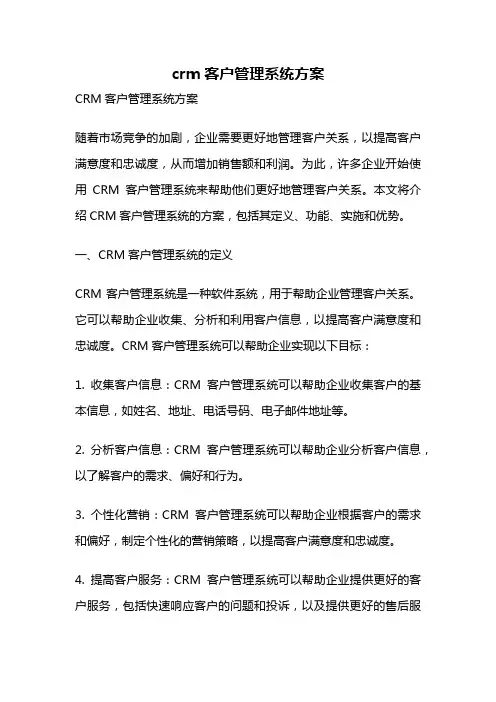 crm客户管理系统方案