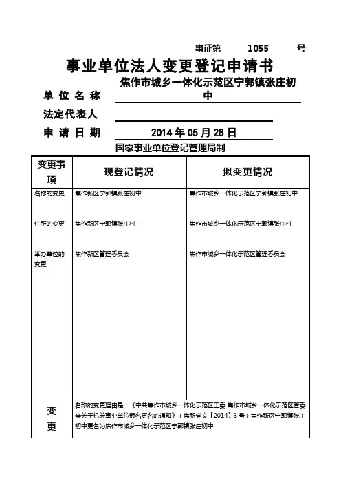 张中事业单位法人变更登记申请书