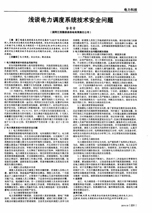 浅谈电力调度系统技术安全问题