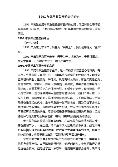 1991年属羊双鱼座的命运如何