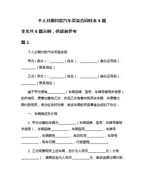 个人分期付款汽车买卖合同样本6篇