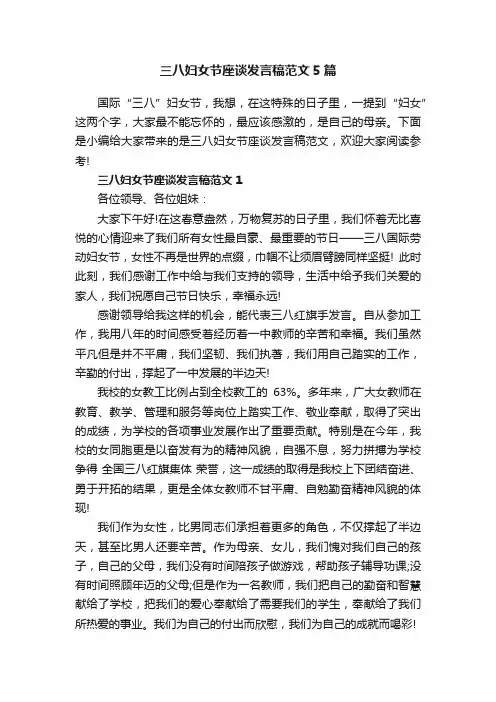 三八妇女节座谈发言稿范文5篇