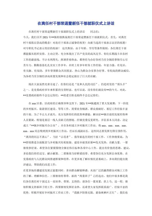 在离任村干部荣退暨新任干部就职仪式上讲话