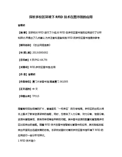 探析多校区环境下RFID技术在图书馆的应用