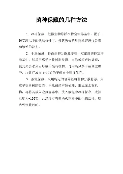 菌种保藏的几种方法