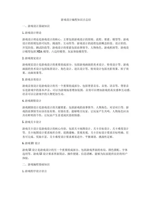 游戏设计编程知识点总结