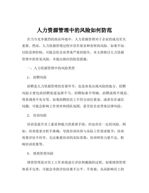 人力资源管理中的风险如何防范