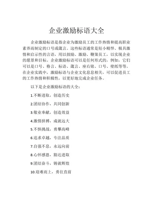 企业激励标语大全