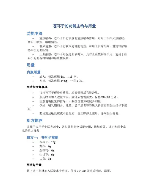 苍耳子的功能主治与用量