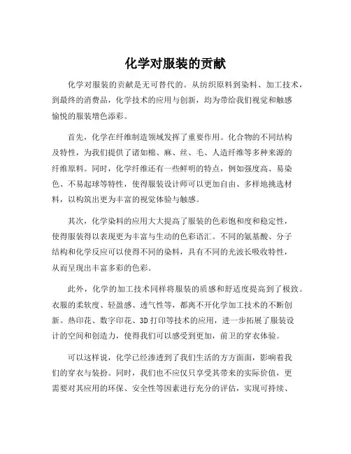 化学对服装的贡献