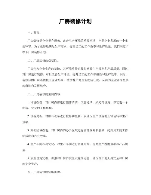 厂房装修计划