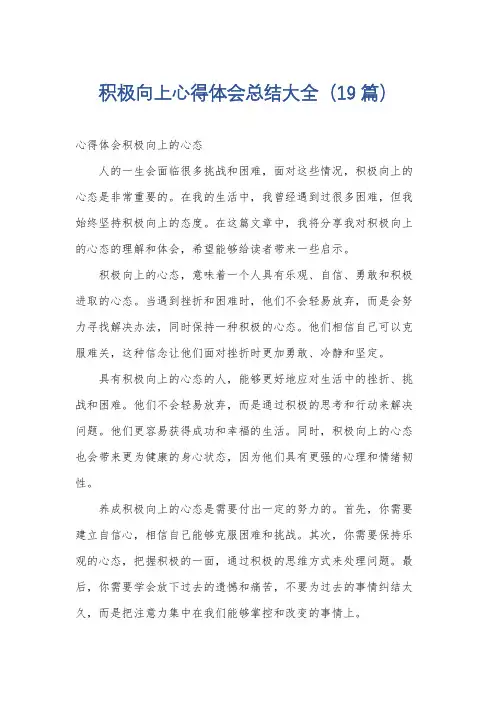 积极向上心得体会总结大全(19篇)
