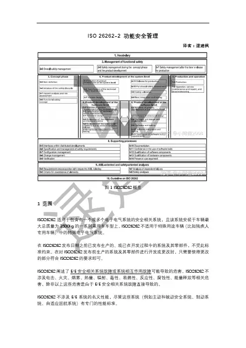 功能安全 Functional Safety ISO26262-2 中文翻译