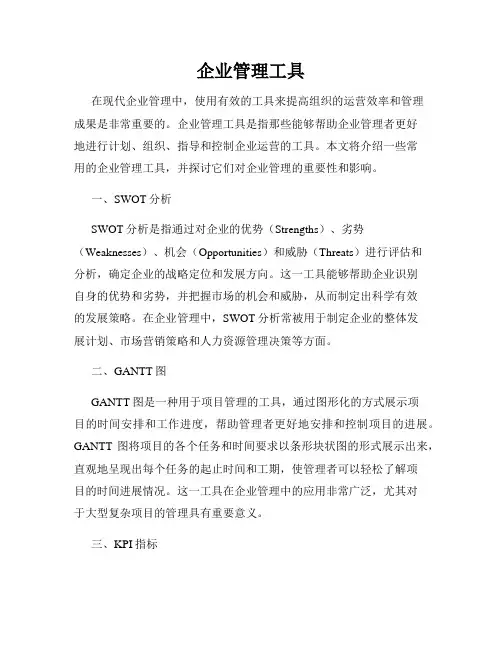 企业管理工具