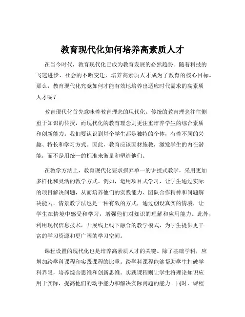 教育现代化如何培养高素质人才