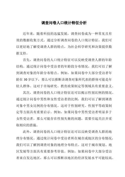 调查问卷人口统计特征分析