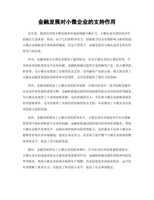 金融发展对小微企业的支持作用