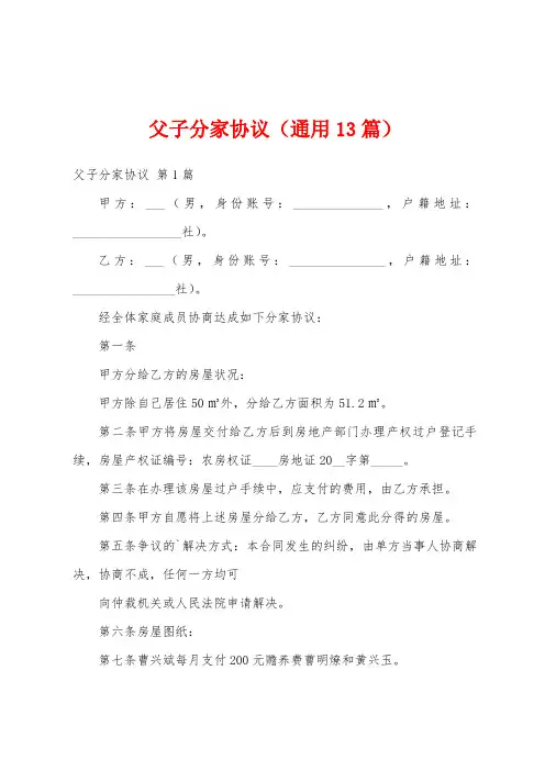 父子分家协议(通用13篇)