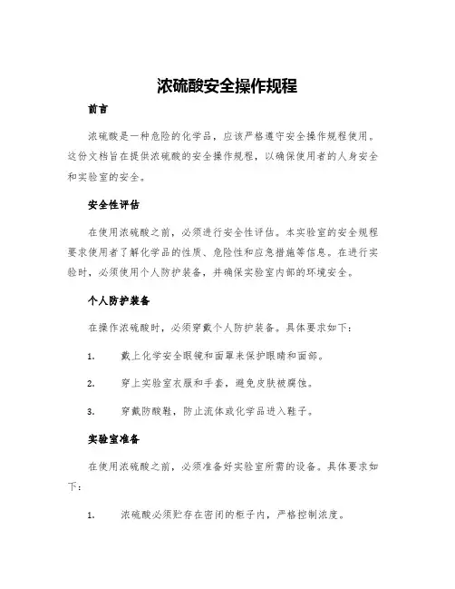 浓硫酸安全操作规程