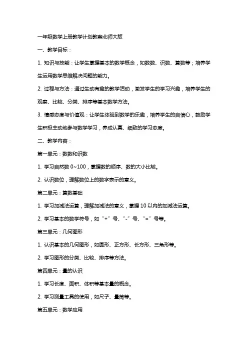 一年级数学上册教学计划教案北师大版