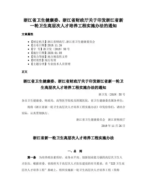 浙江省卫生健康委、浙江省财政厅关于印发浙江省新一轮卫生高层次人才培养工程实施办法的通知