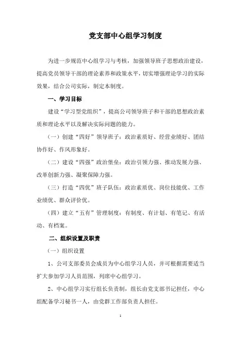 党支部中心组学习制度(中国XX建设集团)