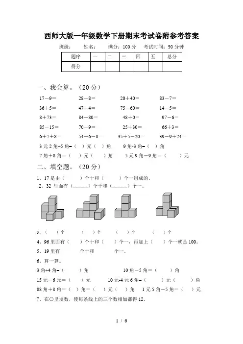 西师大版一年级数学下册期末考试卷附参考答案