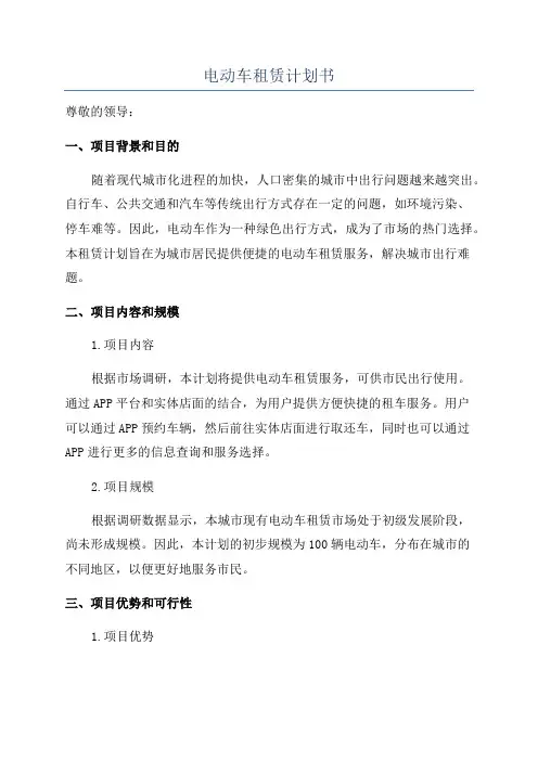 电动车租赁计划书