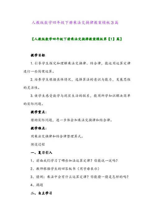 2024年人教版数学四年级下册乘法交换律教案模板3篇