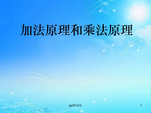 加法原理和乘法原理及多重集的排列组合PPT课件