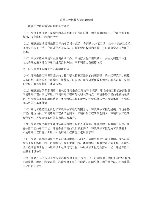 维修工程概算方案怎么编制