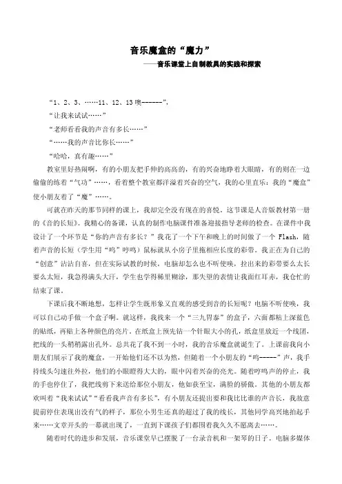 音乐案例：乐课堂上自制教具的实践和探索