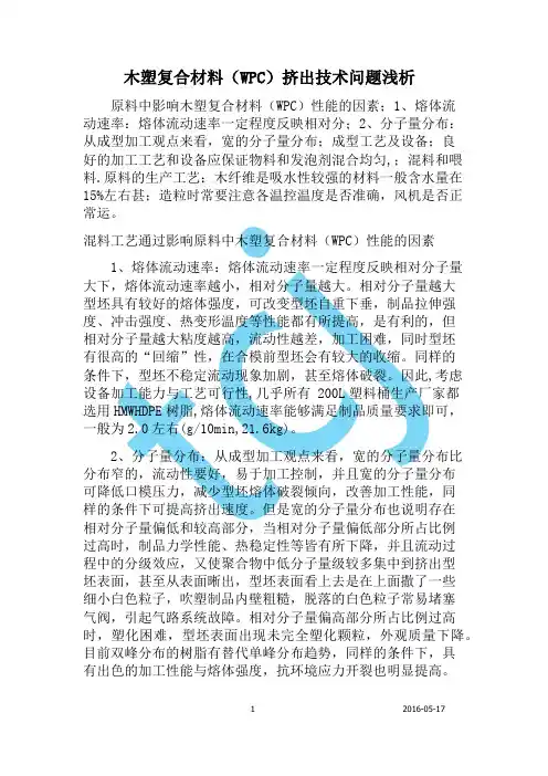 木塑复合材料(WPC)挤出技术问题浅析