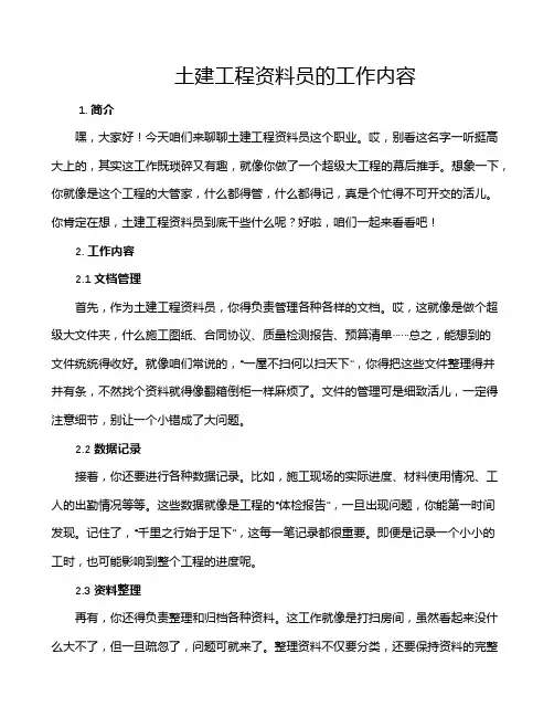 土建工程资料员的工作内容