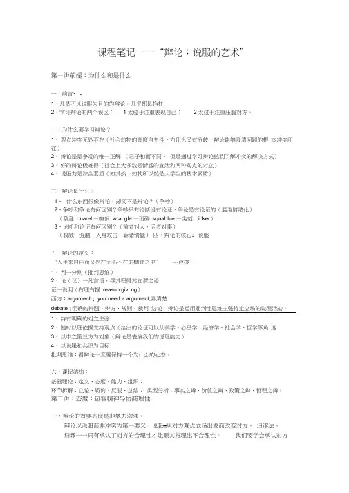 (完整版)视频课笔记——辩论：说服的艺术