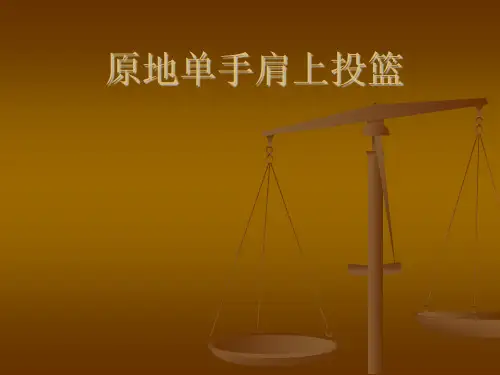四年级体育课件-原地单手肩上投篮 全国通用(共18张PPT)