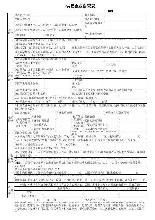 供货企业自查表