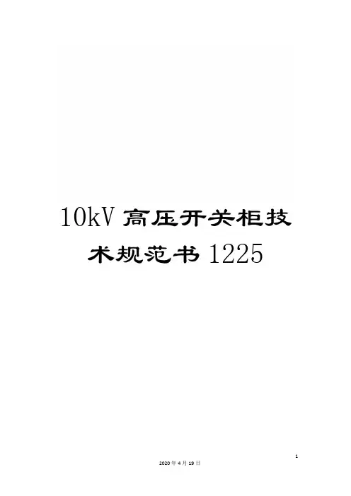 10kV高压开关柜技术规范书1225