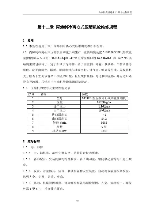 丙烯制冷离心式压缩机维护检修规程