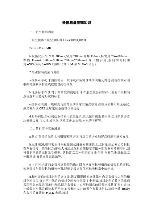 摄影测量基础知识