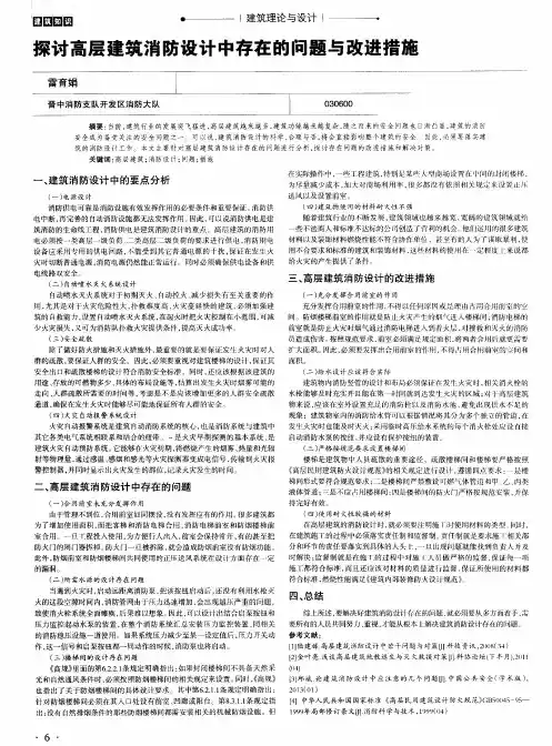 探讨高层建筑消防设计中存在的问题与改进措施