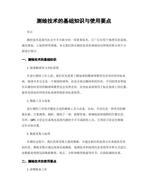测绘技术的基础知识与使用要点