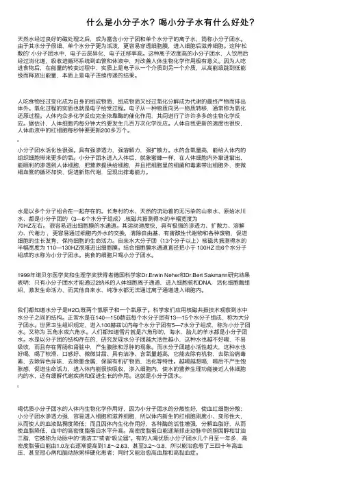什么是小分子水？喝小分子水有什么好处？