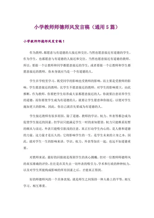 小学教师师德师风发言稿(通用5篇)