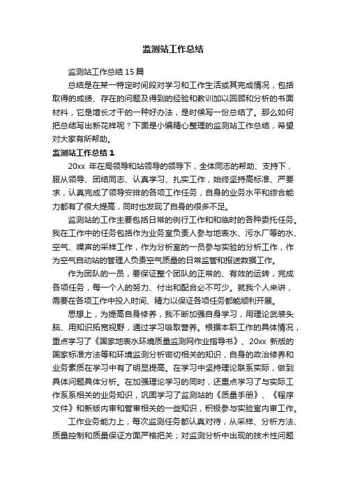 监测站工作总结15篇
