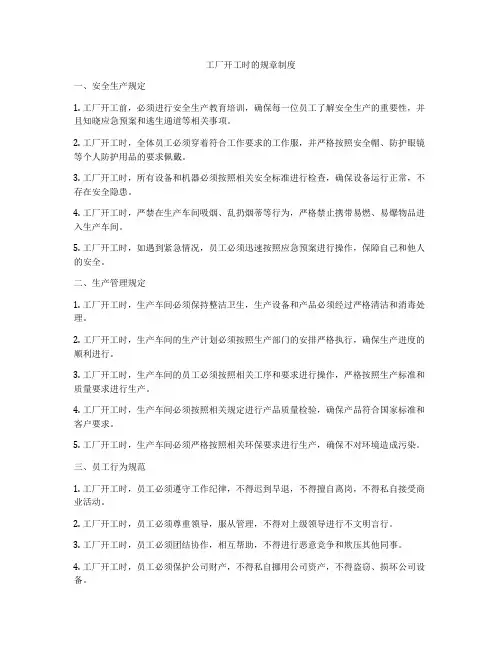 工厂开工时的规章制度