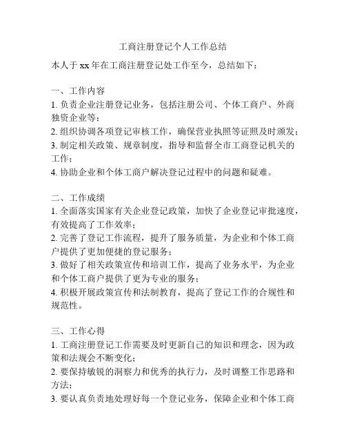 工商注册登记个人工作总结